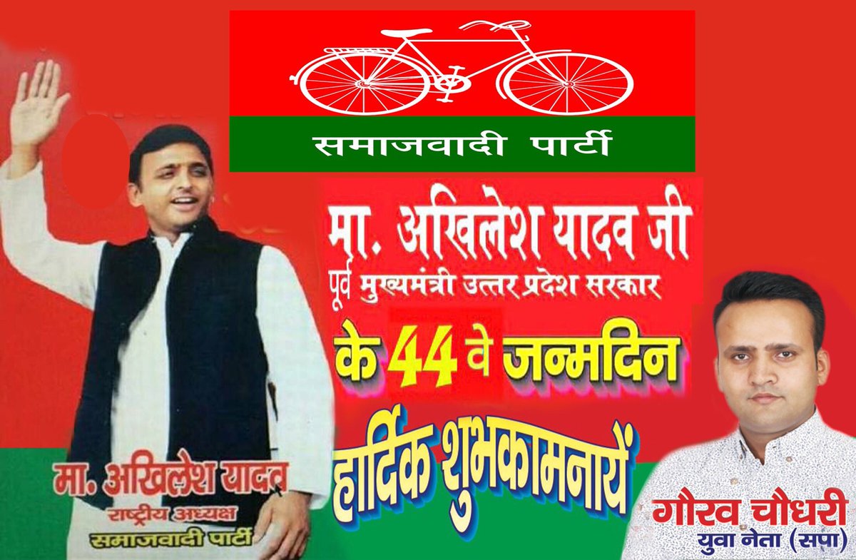 JaiMatadi98's tweet photo. राष्ट्रीय अध्यक्ष  समजवादी पार्टी युवा दिलो की धड़कन श्री अखिलेश यादव  जी को जन्मदिन की हार्दिक बधाई एव शुभकामनाएं।🎂🎂🎉🎉🎊🎊  (गौरव चौधरी ) https://t.co/rbKt1PSOq3