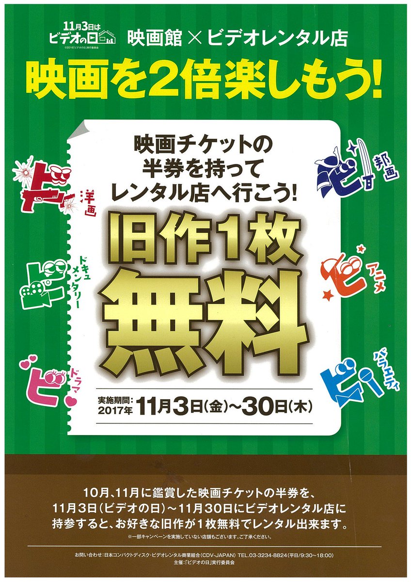 スクリーン オンライン Screen No Twitter 昨日ツイートした ビデオの日 キャンペーン 映画館半券で1枚無料レンタルの件で うちの近くのレンタル店でもok という疑問の声がありましたが T Co Etrjrctmiu で実施店舗が検索できます また11月3日限定で