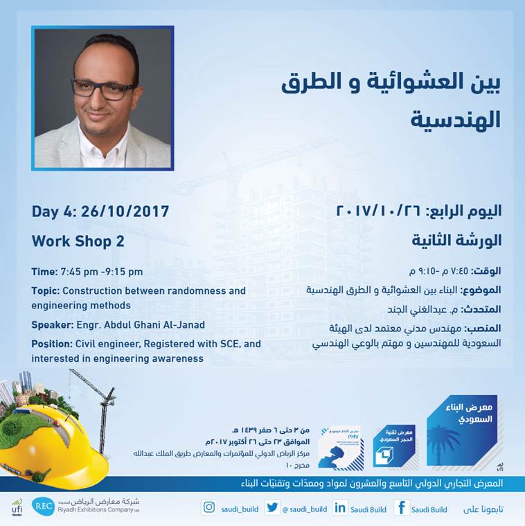 Saudi_Build's tweet photo. تعرّف على البناء بين العشوائية والطرق الهندسية في #معرض_البناء_السعودي 2017  
شاركنا بحضورك
https://t.co/bXGC6SI0UN
@Eng_Council https://t.co/Zx5MvhmkxO