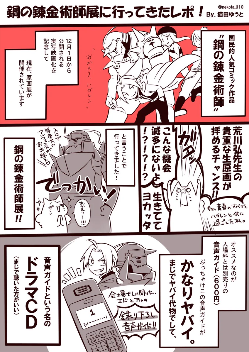 迷ったら行くべき？鋼の錬金術師展の魅力をまとめたものがこれ！