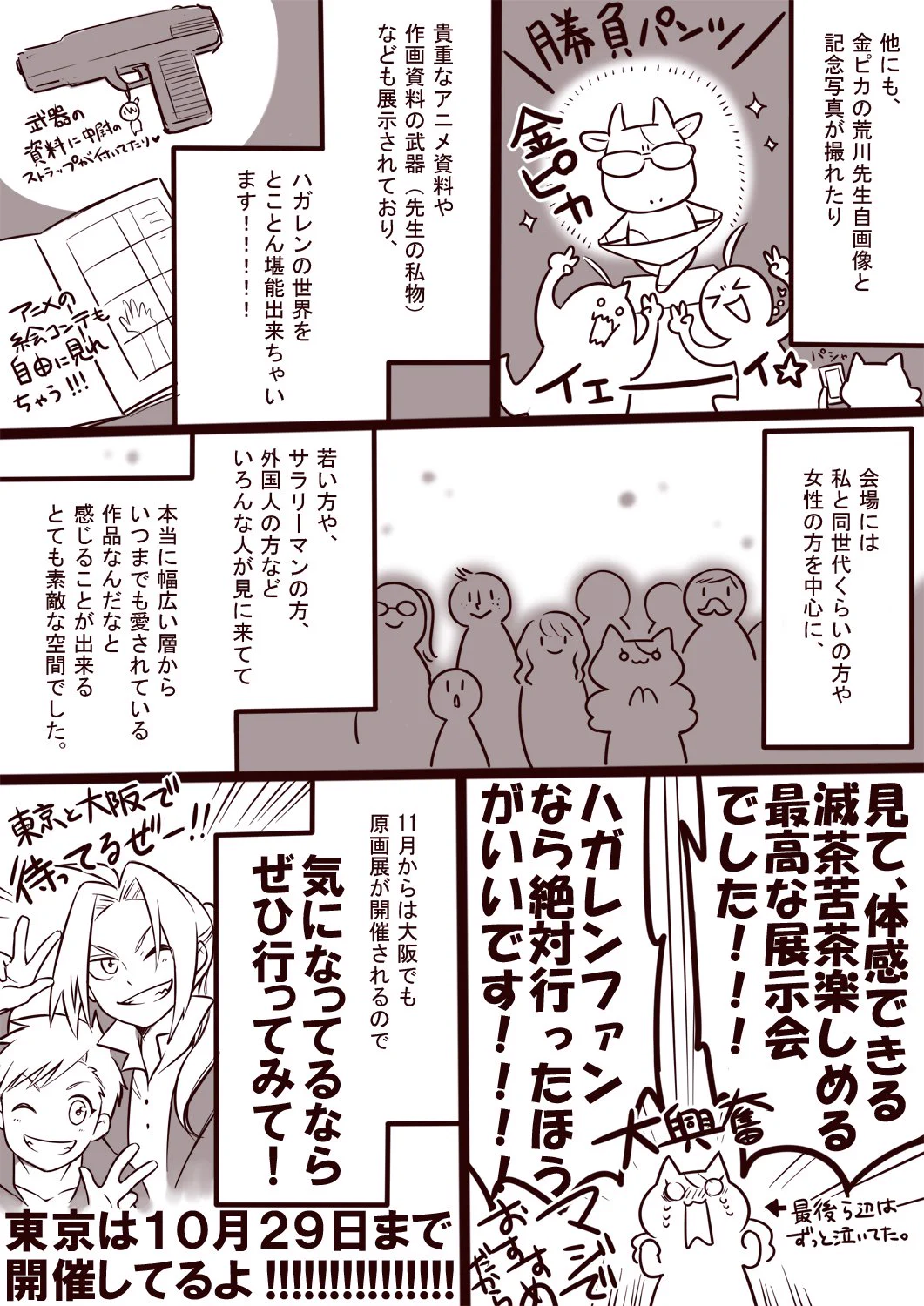 迷ったら行くべき？鋼の錬金術師展の魅力をまとめたものがこれ！