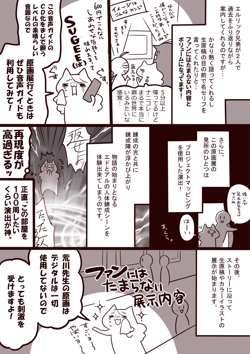 迷ったら行くべき？鋼の錬金術師展の魅力をまとめたものがこれ！