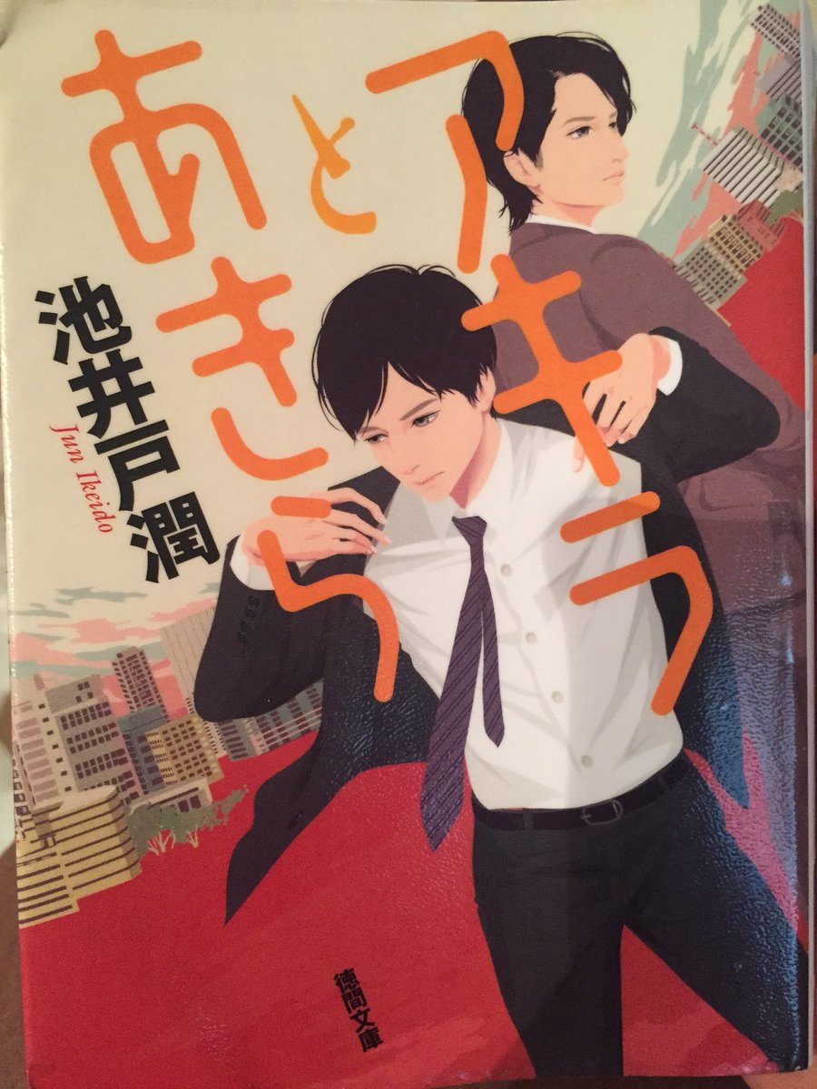 bbooklog's tweet photo. 大きな企業の跡取りとして産まれた彬と小さな工場の長男として産まれ、倒産、夜逃げを経験した瑛。共に銀行員の融資担当として社会に出て融資する側、される側としてという運命をたどる。融資の仕組み、会社のあり方を考えさせられる。 #読書垢 #アキラとあきら #池井戸潤 https://t.co/7UNWeVNgl1