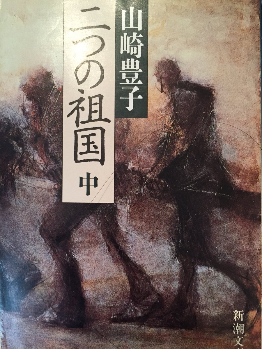bbooklog's tweet photo. 下の写真がなくなった…！二つの祖国、戦争三部作の一つ。太平洋戦争における日系二世が体験した壮絶な状況。日本でもアメリカでも100％受け入れられない運命。東京裁判の様子も初めて知った。ちゃんと、知らないといけない事だ。 #読書垢 #二つの祖国 #山崎豊子 https://t.co/0Pd5nVIS6r