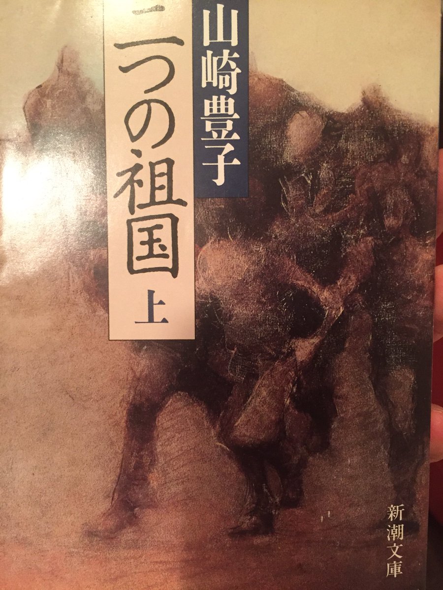 bbooklog's tweet photo. 下の写真がなくなった…！二つの祖国、戦争三部作の一つ。太平洋戦争における日系二世が体験した壮絶な状況。日本でもアメリカでも100％受け入れられない運命。東京裁判の様子も初めて知った。ちゃんと、知らないといけない事だ。 #読書垢 #二つの祖国 #山崎豊子 https://t.co/0Pd5nVIS6r