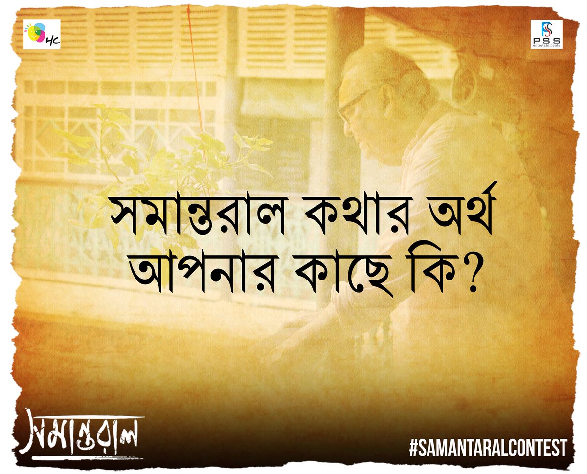 এক এক জনের কাছে এই শব্দটির তাৎপর্য এক এক রকমের..
আপনাদের স্বতঃস্ফূর্ত উত্তর এভাবেই পাঠাতে থাকুন!
#SamantaralContest
#HappycrowdFilms