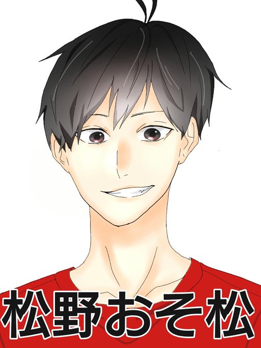 松野おそ松のtwitterイラスト検索結果 古い順