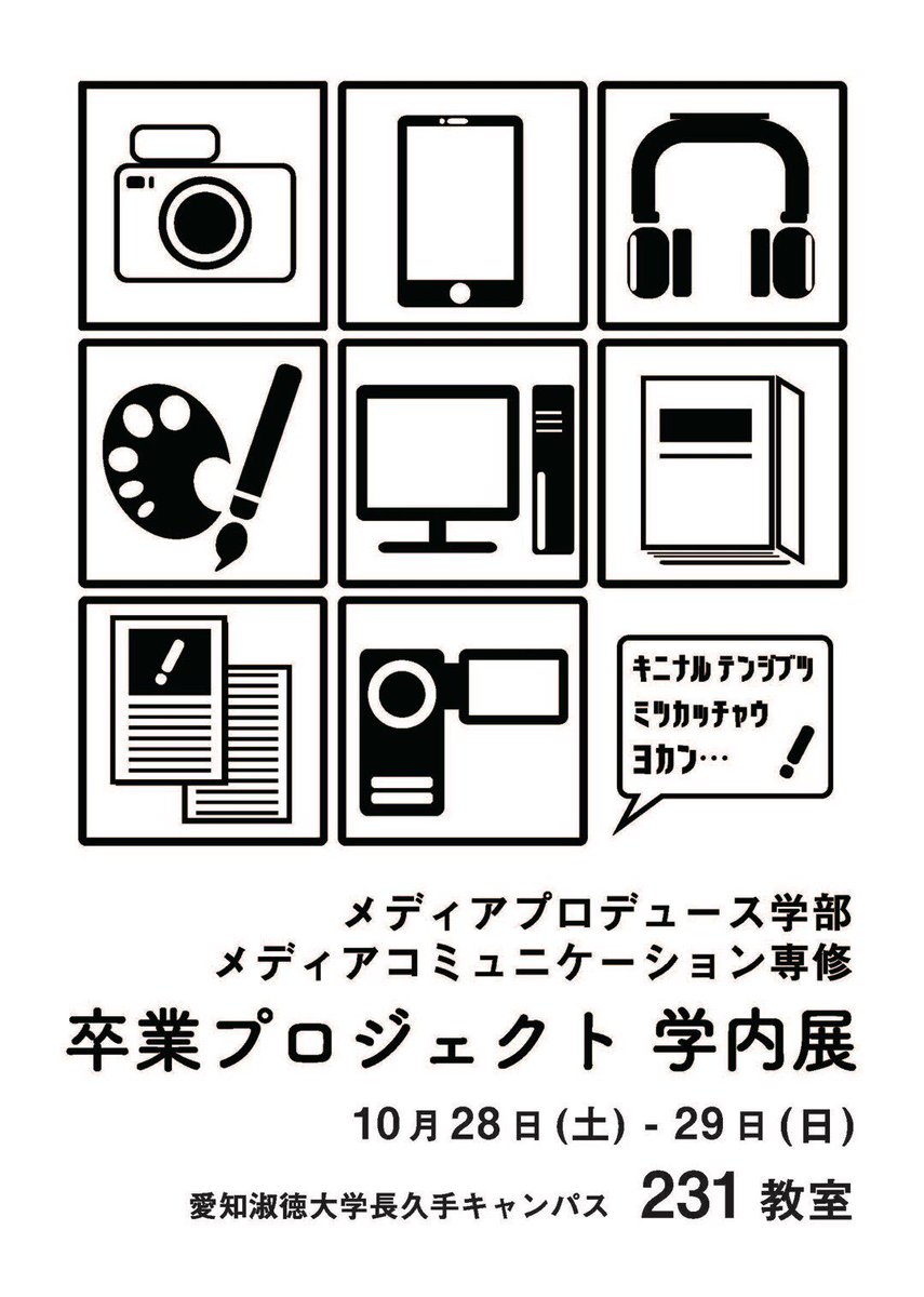 愛知淑徳大学メディコミ卒展18 愛知淑徳大学 淑楓祭 17 メディアプロデュース学部メディアコミュニケーション専修 各ゼミ合同で学内展を実施します ご興味のある方は是非 お気軽にお越しください 様々なメディア作品を展示しております 愛知 愛知淑徳大学メディコミ卒展18 愛知淑徳大学 淑楓祭 17 メディアプロデュース学部メディアコミュニケーション専修 各ゼミ合同で学内展を実施します ご興味のある方は是非 お気軽にお越しください 様々なメディア作品を展示しております 愛知