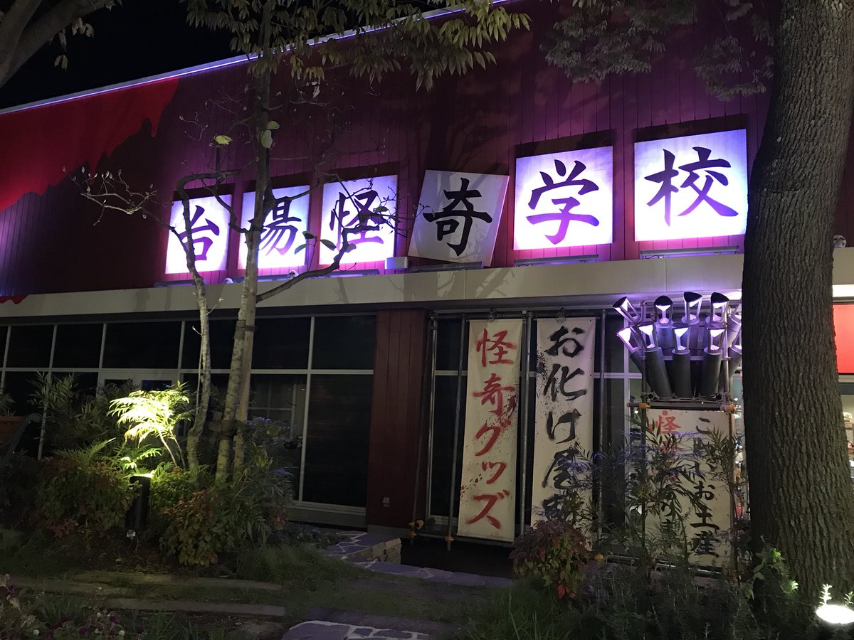 트위터의 中野キュー 님 本日のメインイベント 台場怪奇学校最高でした お化け屋敷自体は お台場の怪奇学校を広くした感じ 演出面は非常に怪奇学校らしいと思うし とても嫌ぁーな恐怖を覚える これがまた快感なんだけど レゴランドのついでと言わず 是非台場 트위터의 中野キュー 님 本日のメインイベント 台場怪奇学校最高でした お化け屋敷自体は お台場の怪奇学校を広くした感じ 演出面は非常に怪奇学校らしいと思うし とても嫌ぁーな恐怖を覚える これがまた快感なんだけど レゴランドのついでと言わず 是非台場