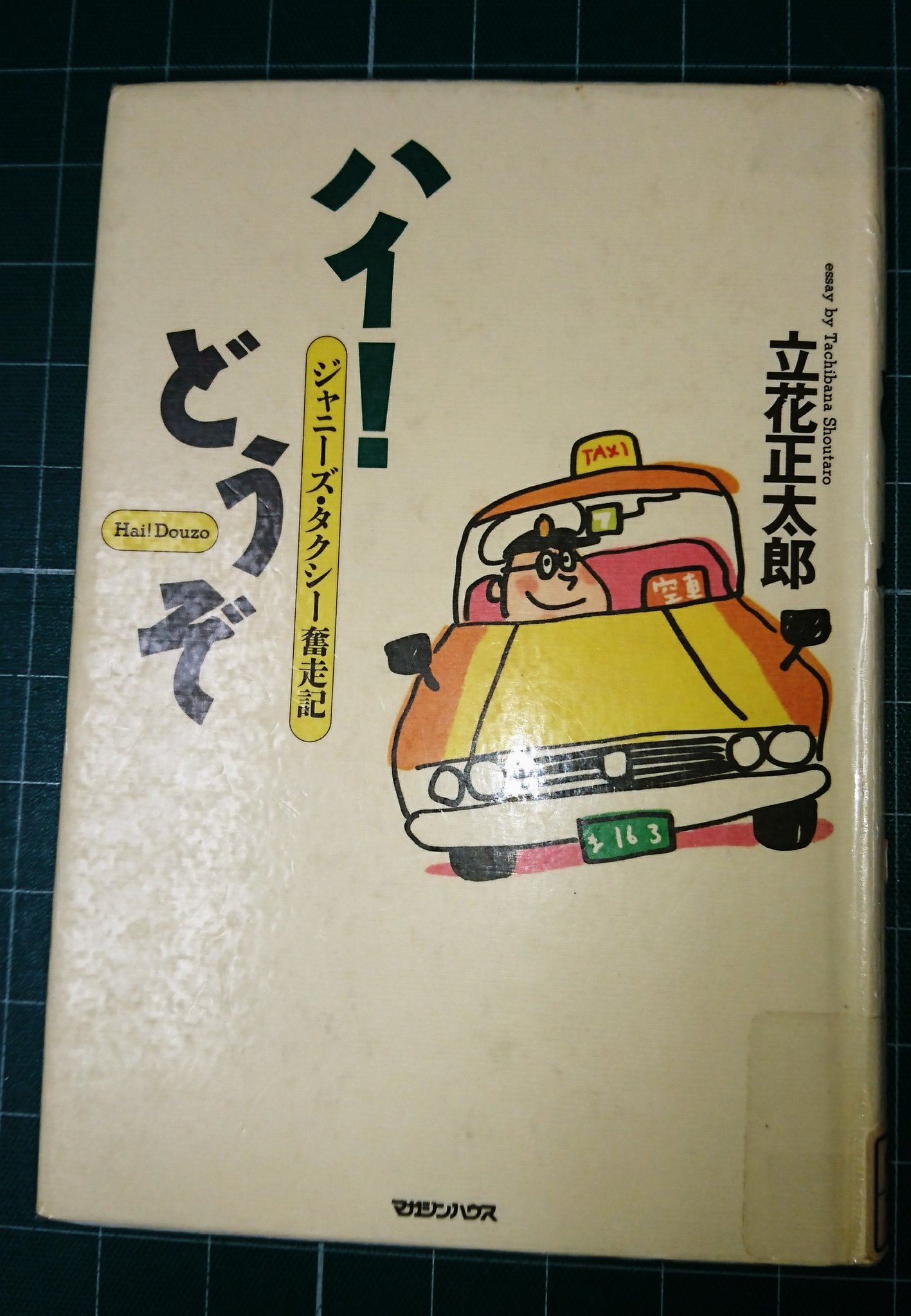 Twitter இல 桃子の母 真家ひろみ 立花正太郎 さんの ハイ どうぞ 地元の図書館で借りました 今日エビ座を見て やっと朗読していた箇所がわかりました 車の運転がお好きで タクシードライバーに転身されたようです ジャニーズ 真家ひろみ