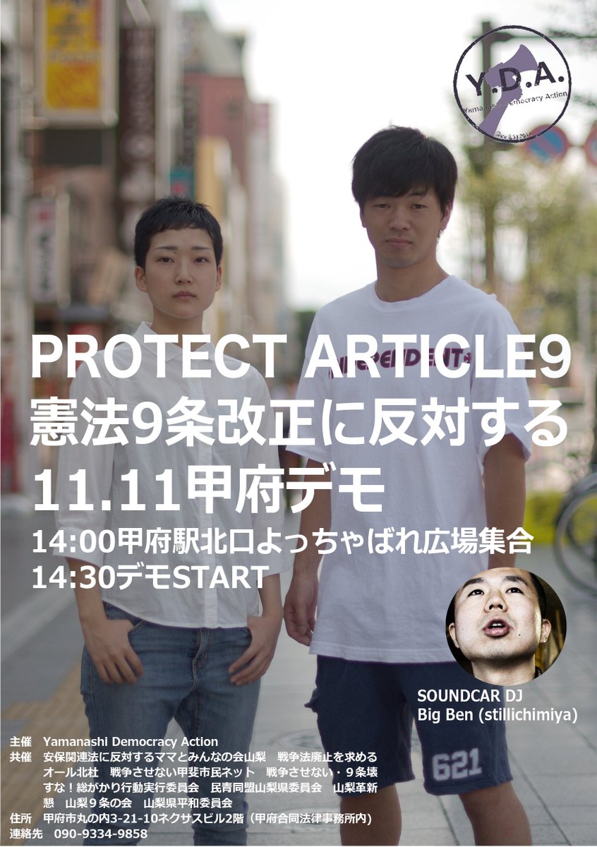 Y D A On Twitter 告知 拡散希望 山梨初のサウンドデモ Protect Article9 憲法9条改正に反対 する11 11甲府デモ を11月11日 土 にやります みんなで声上げましょう 14 00甲府駅北口よっちゃばれ広場集合 14 30デモstart 憲法9条 Article9 Https T