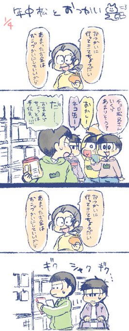 年中松とおつかい＋末松
ギクシャクする三男四男が描きたかった? 