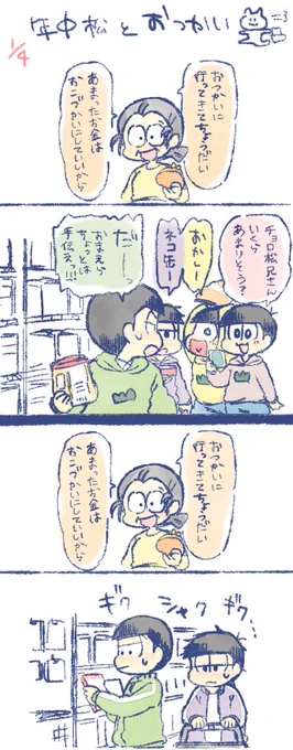 年中松とおつかい＋末松
ギクシャクする三男四男が描きたかった? 