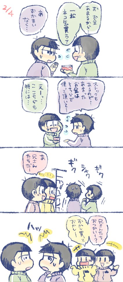 年中松とおつかい＋末松
ギクシャクする三男四男が描きたかった? 
