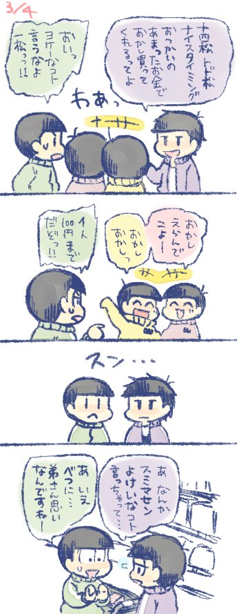 年中松とおつかい＋末松
ギクシャクする三男四男が描きたかった? 