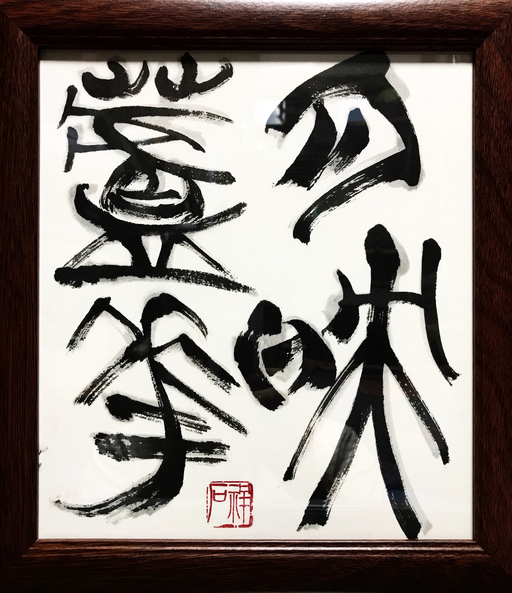 西手祥石on Twitter 月映蘆花 月光が蘆の花を美しく照らしている 秋の風情ある景色のたとえ 書道 書道家 書道アート 書 漢字