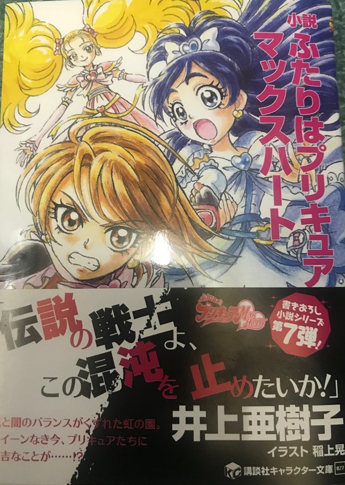 Kasumi ねとらぼでプリキュア記事月イチ連載中 On Twitter ふたりはプリキュアマックスハートの小説が届いた 相変わらず オビがこわい 今から読む