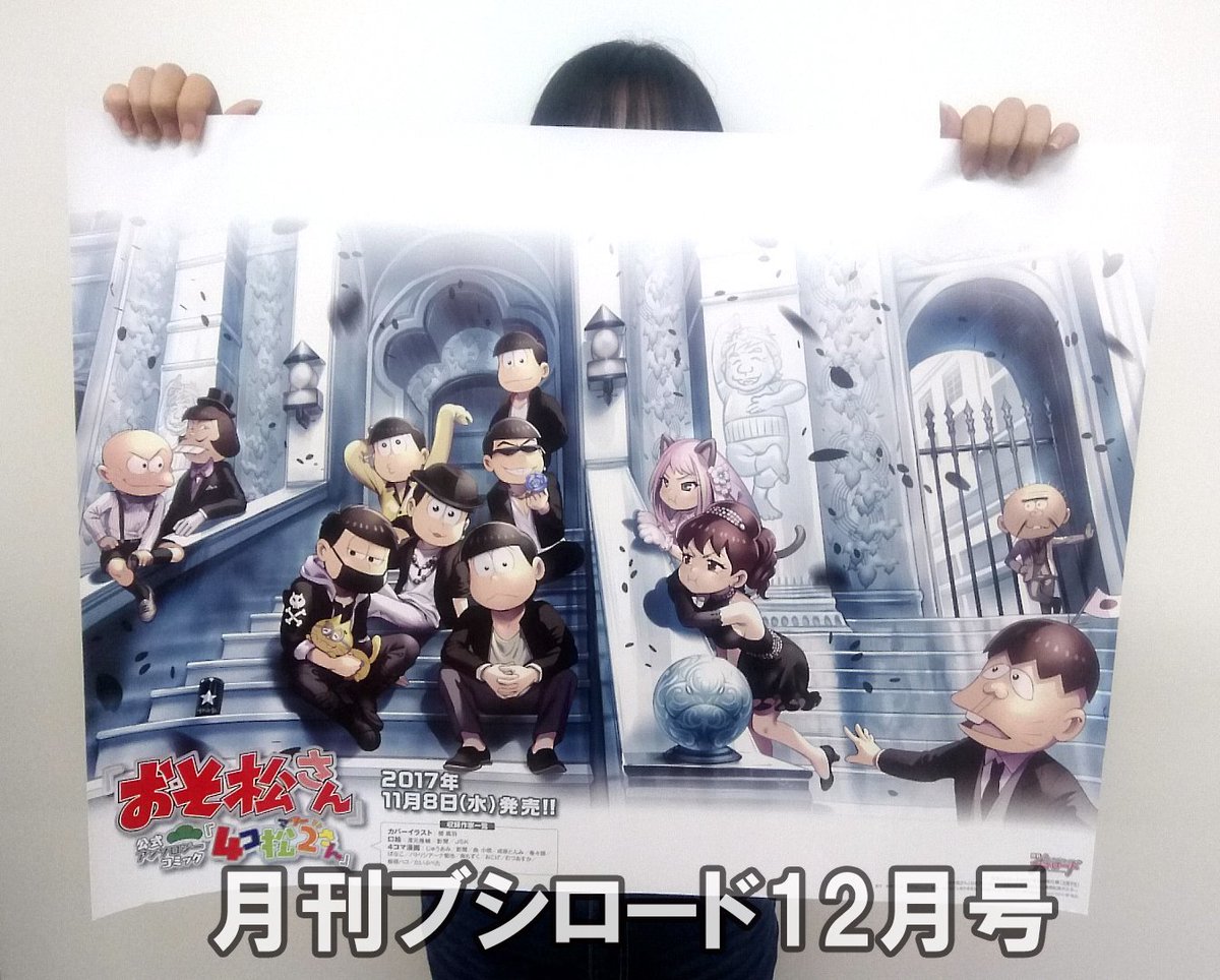 月刊ブシロード公式 月ブシ毎月8日発売 V Twitter 11 8発売 おそ松さん 公式アンソロジーコミック 4コ松2さん 同日発売の月ブシ最新12月号に 発売記念ポスターが付録 碧 風羽先生の とっても素敵なカバーイラストです 単行本と合わせてゲットしてね