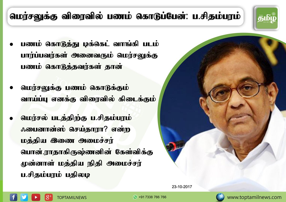 toptamilnews's tweet image. மெர்சலுக்கு விரைவில் பணம் கொடுப்பேன்: பொன்.ராதாகிருஷ்ணனுக்கு ப.சிதம்பரம் பதிலடி #MersalVsModi #MersalVSbjp @PChidambaram_IN #Mersal #BJP