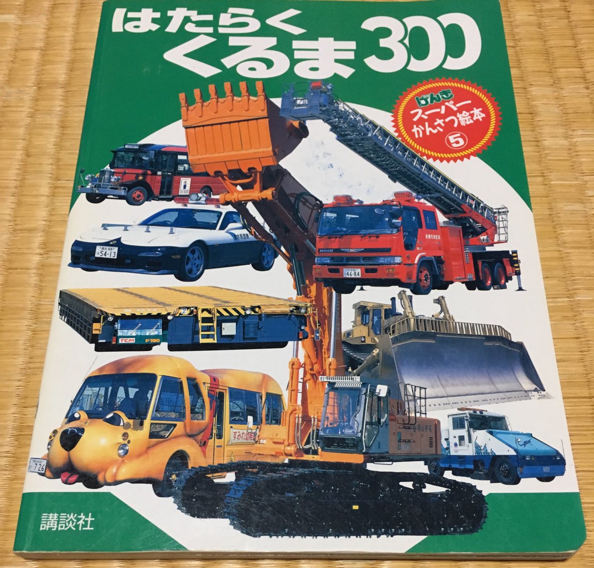 光こっき 働く車に興味ある方 特にカッコ良さ重視の絵師 にオススメの児童書籍 講談社はたらくくるま300 今は絶版で中古本のみ 00年と言う 北京五輪前の鉄バブルで多くの名機が電炉にぶち込まれる時期に作られた写真だけの特殊車両ラインアップ