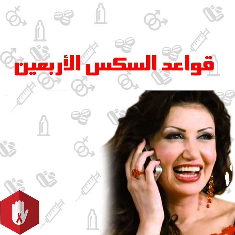 BeAwareOfAIDS's tweet photo. أعرف #قواعد_السكس_ال40 علي طريقة #احذري_الايدز_يا_اختاااه
أقروها علي صفحتنا ع فيسبوك أو أستنوا هننزلهم النهاردة هنا
https://t.co/TzfTRj1DvV https://t.co/vfPhzpCPhs