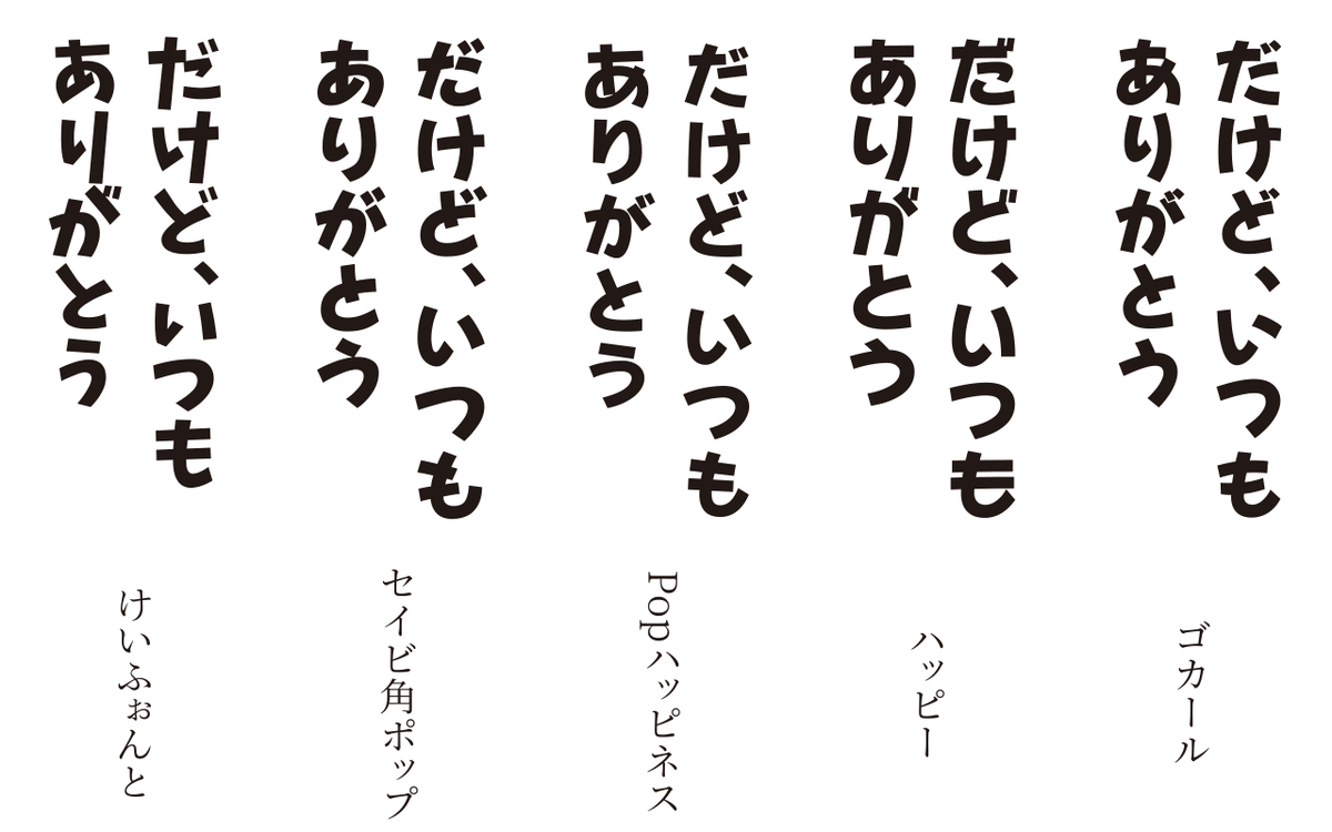 おたもん Twitterren 漫画セリフで使われるポップ体比較 基本は右端の写研 ゴカールだったのが タイプラボのハッピーが替わって一番使われている Fwのpopハッピネスは商業誌で一度だけ見たことがある セイビ特太角ポップ体は同人で稀に見かける けいふぉんとは