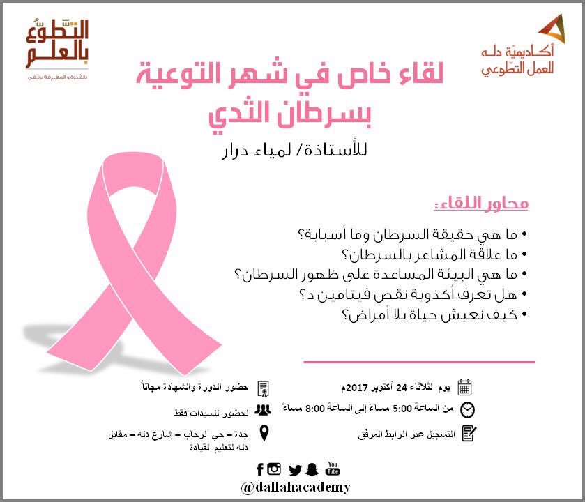 لقاء خاص في شهر التوعية لسرطان الثدي 
للتسجيل
goo.gl/forms/UcT75YwZ…
#سرطان_الثدي #جدة #دورات_جدة_المجانية 
<a href="/dallahacademy/">Dallah Academy</a>