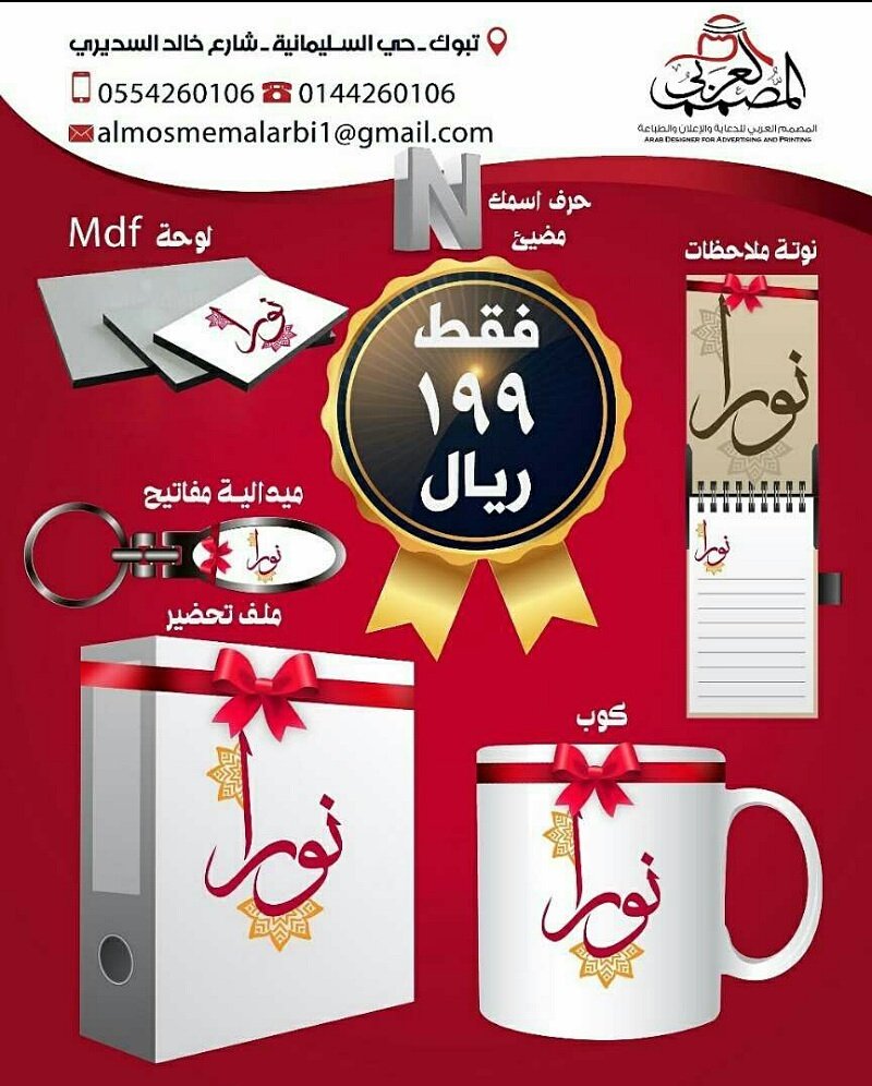 #المصمم_العربي #تبوك #تبوكيات #تبوك_الورد 
المصمم العربي ابداع بنكهة عربية