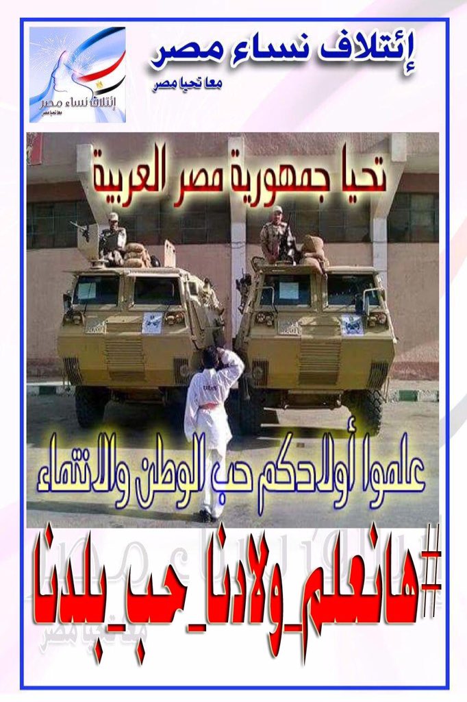 skay_blow's tweet photo. #هانعلم_ولادنا_حب_بلدنا
#ائتلاف_نساء_مصر 
تحيا جمهورية مصر العربية🔴⚪️⚫️ https://t.co/fjEDrMVppD