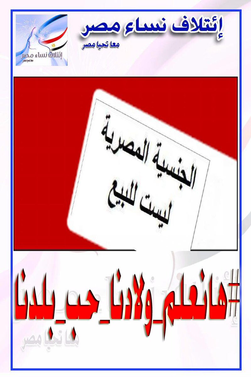 nivin_abaza777's tweet photo. #هانعلم_ولادنا_حب_بلدنا 
نغرس فى ولادنا ان مصريته شرف 
لايفرط فيها مهما حدث 
ولا يفرط فيها غير عديمى الشرف https://t.co/cA35bhHecC