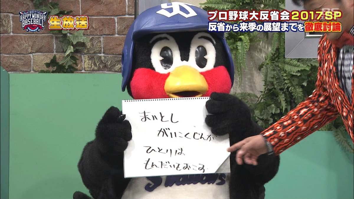 カズ サイトウ Sur Twitter つば九郎はやっぱいいなぁ このフリップ芸は体は動いてないのに躍動感があるわ 笑 コレもいいけど体が動いて躍動感のある さらにシーズンオフに問題行動で盛り上げてくれる楽天にいたカラスコみたいなマスコットもまた出てこないかな カズ サイトウ Sur Twitter つば九郎はやっぱいいなぁ このフリップ芸は体は動いてないのに躍動感があるわ 笑 コレもいいけど体が動いて躍動感のある さらにシーズンオフに問題行動で盛り上げてくれる楽天にいたカラスコみたいなマスコットもまた出てこないかな