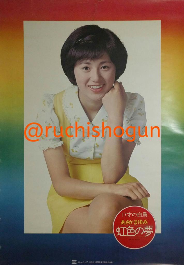 ルチ将軍 あさかまゆみ 朝加真由美 虹色の夢 73年8月発売 あさかのデビューシングルの販促用ポスター キャッチコピーは 17才の白鳥 ウルトラマンタロウ を途中で降板したのは歌手活動に本腰を入れるためだったのだと思いますが 功を奏し ルチ将軍 あさかまゆみ 朝加真由美 虹色の夢 73年8月発売 あさかのデビューシングルの販促用ポスター キャッチコピーは 17才の白鳥 ウルトラマンタロウ を途中で降板したのは歌手活動に本腰を入れるためだったのだと思いますが 功を奏し