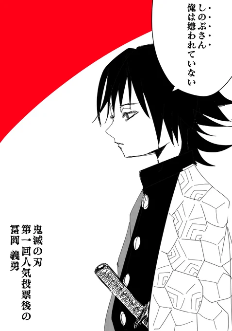 "鬼滅の刃" 第1回人気投票発表後の冨岡義勇

-遥か高みから-

#週刊少年ジャンプ
#鬼滅の刃
#冨岡義勇 