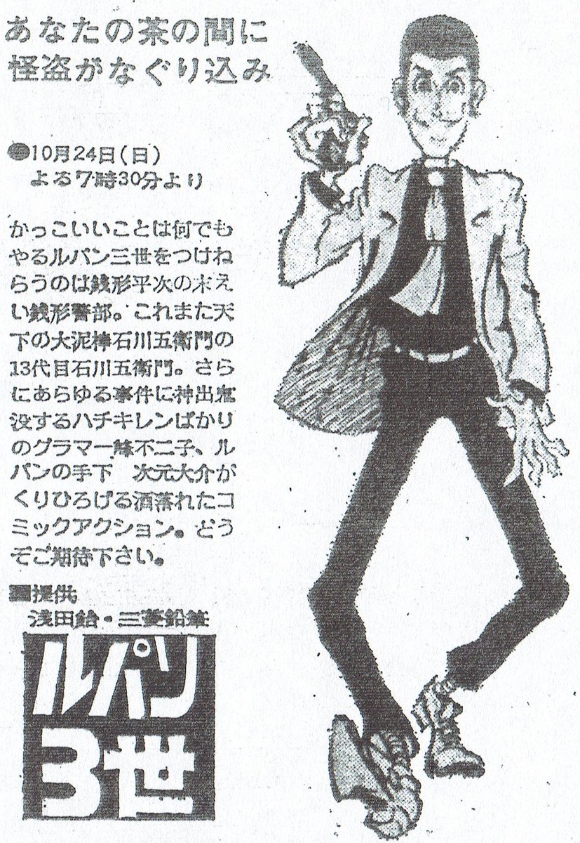 マカロニマカ男 Ar Twitter 昭和46年10月24日 ルパン三世 1st 放送開始日 画像は高知新聞昭和46年10月3日に掲載された原作風 のイラストが描かれている番宣広告 3世 表記のロゴは珍しい 今日は何の日 ルパン三世 マカロニマカ男 Ar Twitter 昭和46年10月24日 ルパン三世 1st 放送開始日 画像は高知新聞昭和46年10月3日に掲載された原作風 のイラストが描かれている番宣広告 3世 表記のロゴは珍しい 今日は何の日 ルパン三世