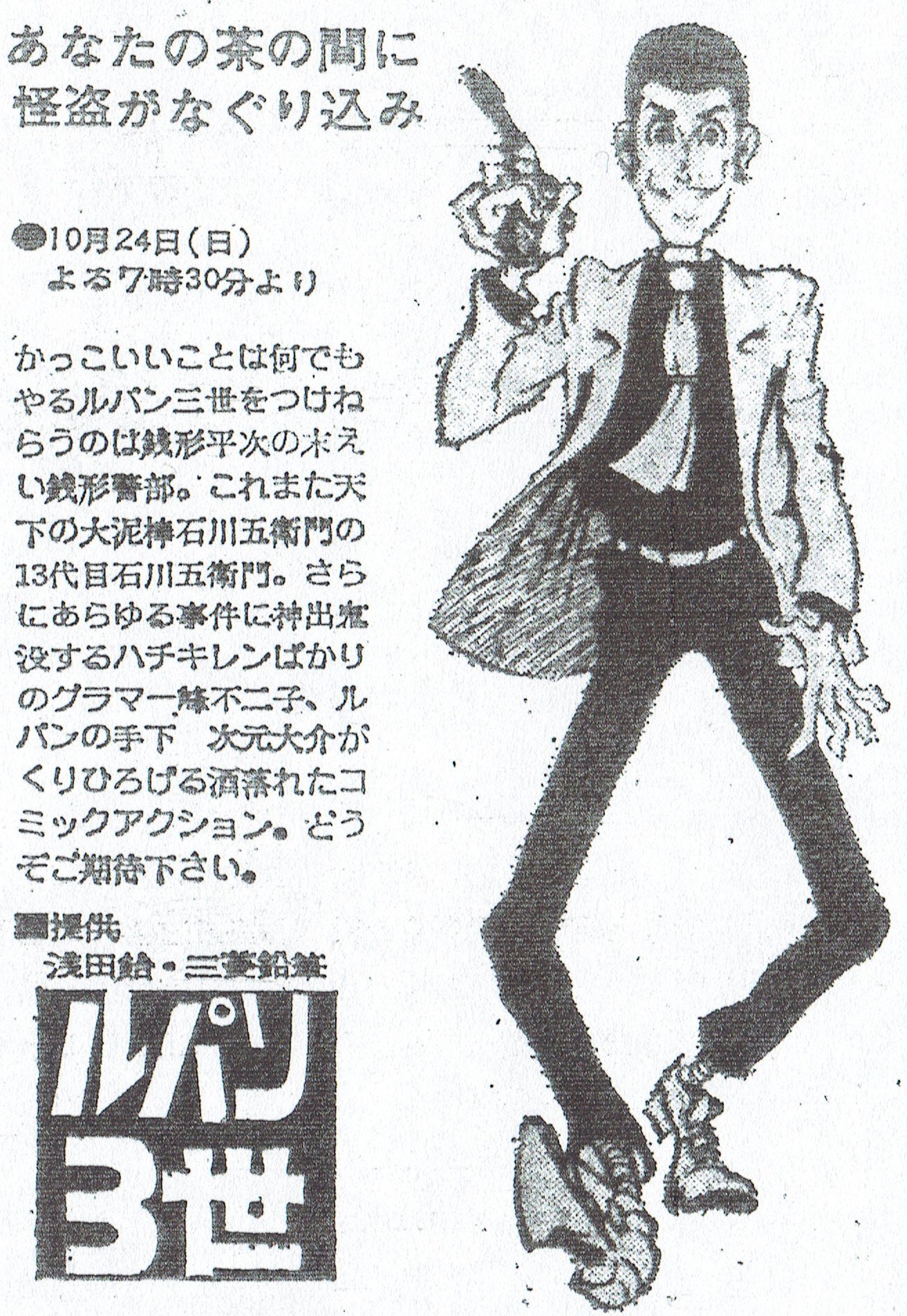 マカロニマカ男 昭和46年10月24日 ルパン三世 1st 放送開始日 画像は高知新聞昭和46年10月3日に掲載された原作風のイラストが描かれている番宣広告 3世 表記のロゴは珍しい 今日は何の日 ルパン三世 T Co C4cpxjvvds Twitter マカロニマカ男 昭和46年10月24日 ルパン三世 1st 放送開始日 画像は高知新聞昭和46年10月3日に掲載された原作風のイラストが描かれている番宣広告 3世 表記のロゴは珍しい 今日は何の日 ルパン三世 T Co C4cpxjvvds Twitter