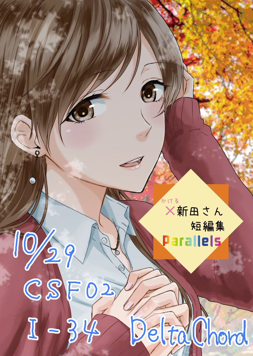 29日のCSF02、スペースいただいてました。I-34、DeltaChordです。
新田さんCPの短編集になります。よろしくお願いします。あとでpixivの方にもサンプル上げます。
#CSF02 