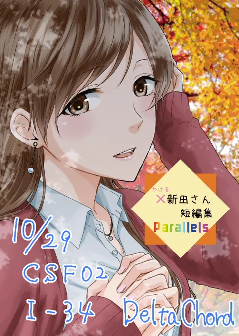 29日のCSF02、スペースいただいてました。I-34、DeltaChordです。
新田さんCPの短編集になります。よろしくお願いします。あとでpixivの方にもサンプル上げます。
#CSF02 