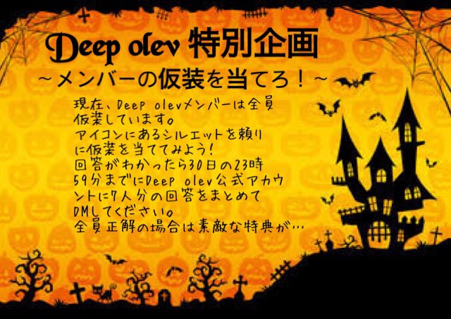 deep_olev's tweet photo. 👻Deep olev Halloween特別企画🎃
7人揃ったDeep olev初の企画！
じゃんじゃん参加してください！
#DeepOlev
#Halloween企画 https://t.co/uWHjvNZ0QO