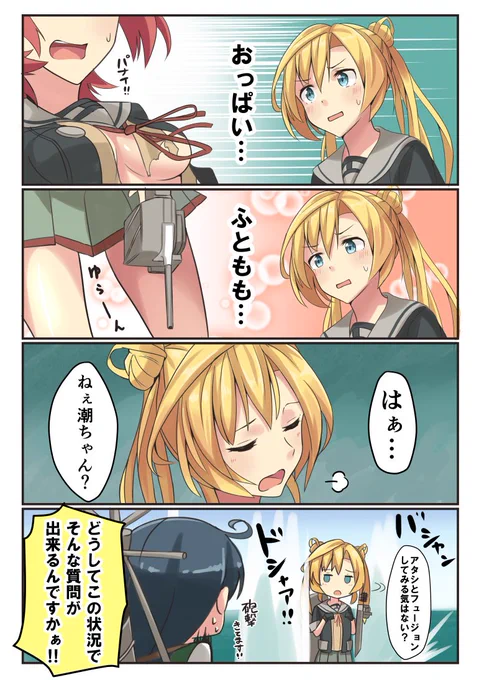 阿武隈と潮④ 