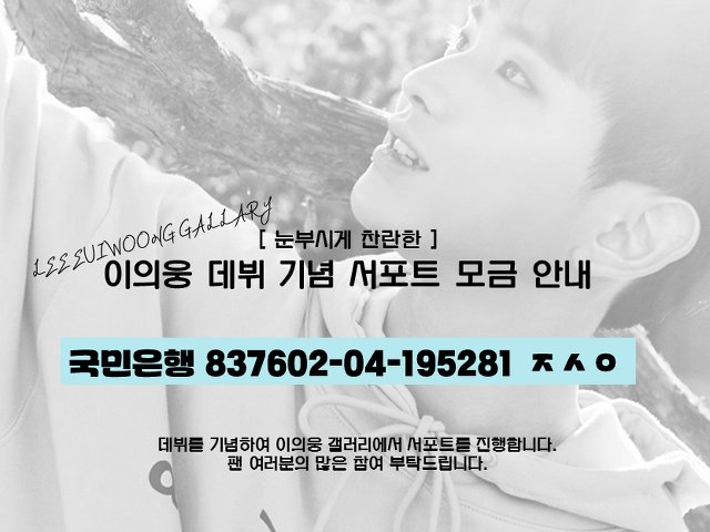 euiwoong_gall's tweet photo. #이의웅 군의 데뷔를 기념하여 이의웅 마이너갤러리에서 서포트를 진행하고자 합니다
모금 현황 퍼센테이지는 매일 업로드 될 예정이며, 입금 및 기타 문의사항은 DM 주시기 바랍니다
팬 여러분의 많은 참여 부탁드립니다 감사합니다 https://t.co/kWbInob7Oa