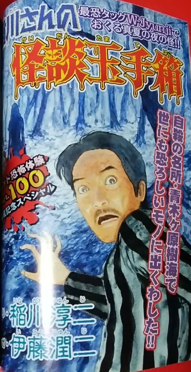 伊藤潤二先生の単行本未収録作品が載っている｢ほんとにあった怖い話