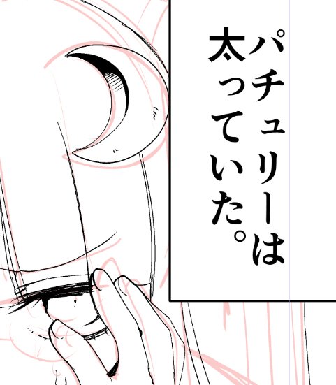 去年くらいにかいて出せてないパチェのマンガの冒頭が気に入ってるからどっかでちゃんと出したい 