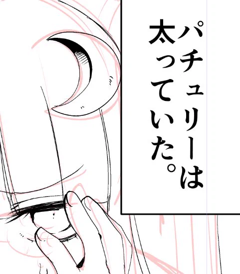 去年くらいにかいて出せてないパチェのマンガの冒頭が気に入ってるからどっかでちゃんと出したい 
