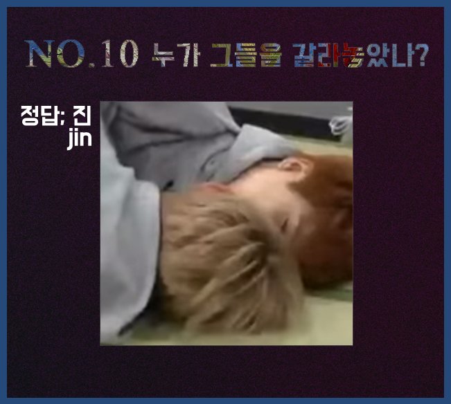 NO.10 [누가 그들을 갈라놓았나?] 정답지