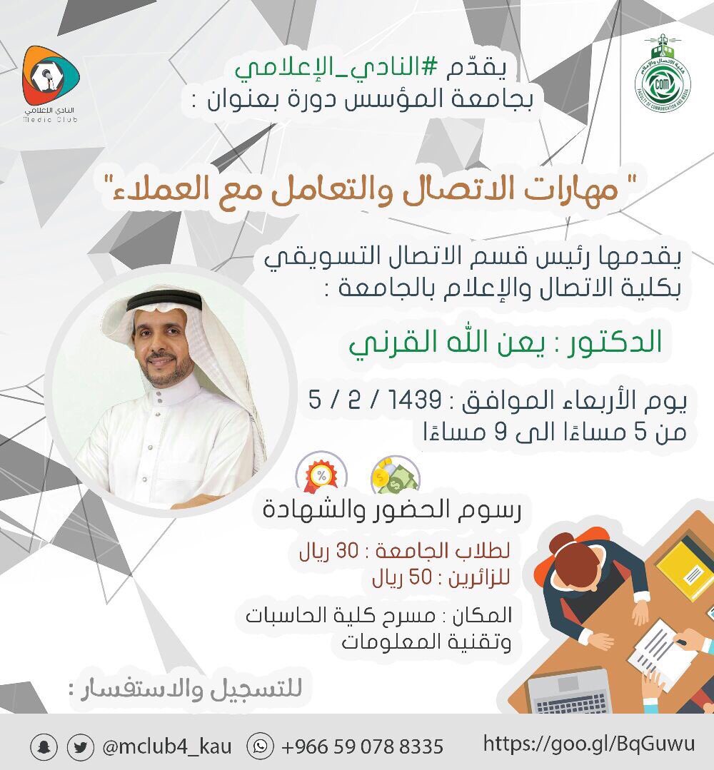 أولى دورات #النادي_الإعلامي للعام ١٤٣٩هـ
بعنوان " مهارات الإتصال والتعامل مع العملاء"
<a href="/mclub4_kau/">النادي الإعلامي</a> 
للتسجيل:
docs.google.com/forms/d/e/1FAI…
#kau