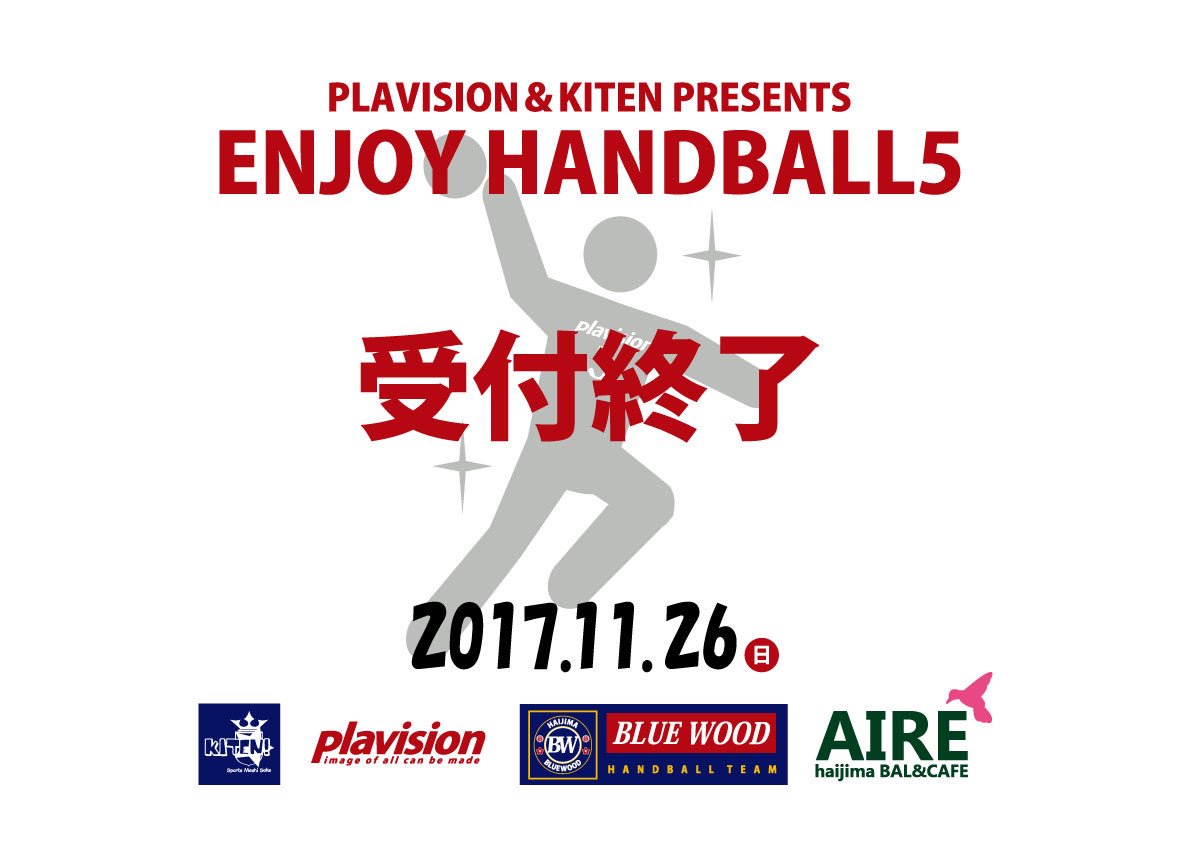 haijimahandball's tweet photo. エンジョイハンドボール5thですが、定員チームを超えましたので、受付を終了させていただきます。
#haijimabluewood #plvision #kiten #haijimabalandcafeaire #handball https://t.co/0c1SoAkF2q