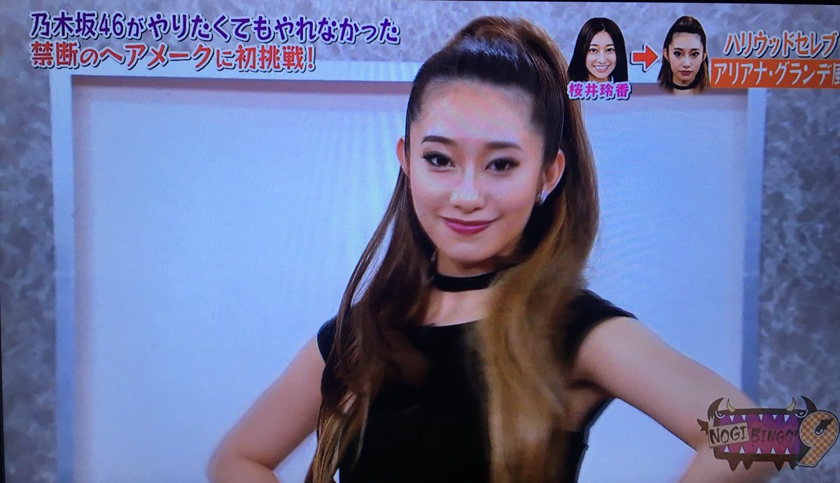 へにょへにょ系ジャイアン V Twitter 骨格綺麗だなー ていうか小顔が際立つ Nogibingo9 桜井玲香 アリアナグランデ風メイク へにょへにょ系ジャイアン V Twitter 骨格綺麗だなー ていうか小顔が際立つ Nogibingo9 桜井玲香 アリアナグランデ風メイク