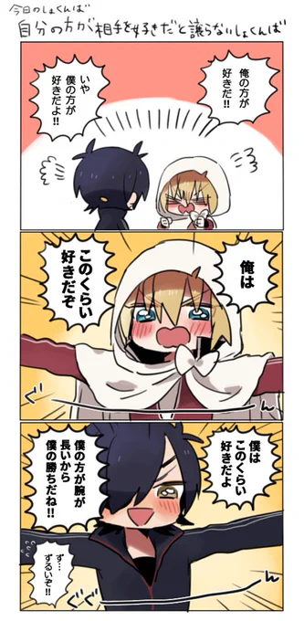 自分の方が相手を好きだと譲らないしょくんば 