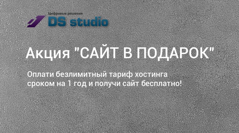 Для участия в Акции позвоните по тел. +37379203059 или оставьте бесплатную заявку на сайте site-studio.pro