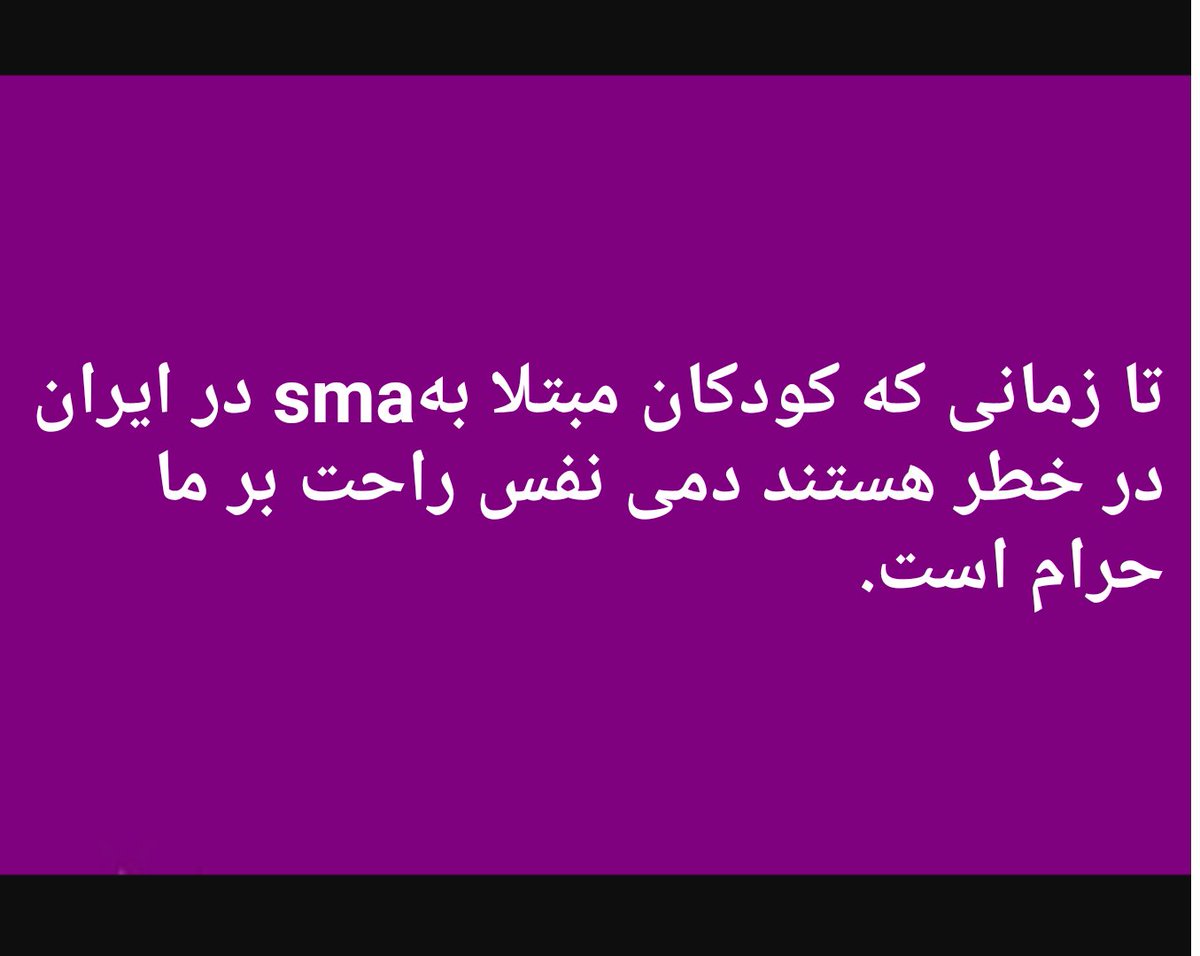 Ronak_Rah's tweet photo. #کودکsma در خطر است. چه چیزی از زندگی فرشته های کوچک این سرزمین مهمتر؟ #اسپینرازا را وارد کنید.
#ترنم_قربانیsma https://t.co/HDMseO44bH